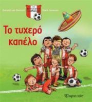 ΤΟ ΤΥΧΕΡΟ ΚΑΠΕΛΟ