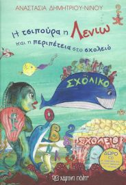 Η ΤΣΙΠΟΥΡΑ Η ΛΕΝΙΩ ΚΑΙ Η ΠΕΡΙΠΕΤΕΙΑ ΣΤΟ ΣΧΟΛΕΙΟ