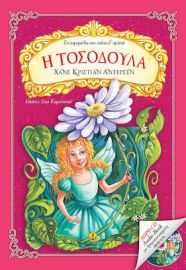 Η ΤΟΣΟΔΟΥΛΑ