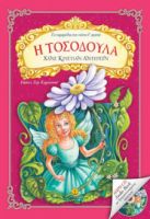 Η ΤΟΣΟΔΟΥΛΑ