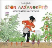 ΣΤΟΝ ΛΑΧΑΝΟΚΗΠΟ ΜΕ ΤΟΝ ΠΑΠΠΟΥ ΚΑΙ ΤΗ ΓΙΑΓΙΑ