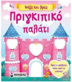 ΠΡΙΓΚΙΠΙΚΟ ΠΑΛΑΤΙ