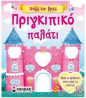 ΠΡΙΓΚΙΠΙΚΟ ΠΑΛΑΤΙ