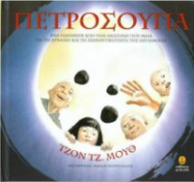 ΠΕΤΡΟΣΟΥΠΑ