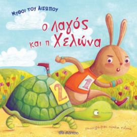 Ο ΛΑΓΟΣ ΚΑΙ Η ΧΕΛΩΝΑ