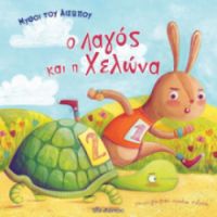 Ο ΛΑΓΟΣ ΚΑΙ Η ΧΕΛΩΝΑ