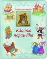 ΚΛΑΣΙΚΑ ΠΑΡΑΜΥΘΙΑ