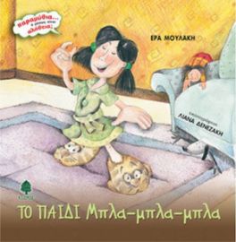 ΤΟ ΠΑΙΔΙ ΜΠΛΑ-ΜΠΛΑ-ΜΠΛΑ