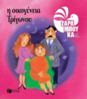 Η ΟΙΚΟΓΕΝΕΙΑ ΤΡΙΓΩΝΟΥ, ΤΑ ΣΧΗΜΑΤΑ