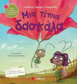 ΜΙΑ ΤΕΤΟΙΑ ΔΑΣΚΑΛΑ