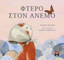 ΦΤΕΡΟ ΣΤΟΝ ΑΝΕΜΟ