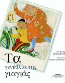 ΤΑ ΓΕΝΕΘΛΙΑ ΤΗΣ ΓΙΑΓΙΑΣ
