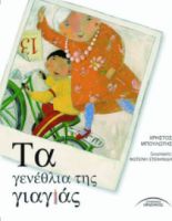 ΤΑ ΓΕΝΕΘΛΙΑ ΤΗΣ ΓΙΑΓΙΑΣ