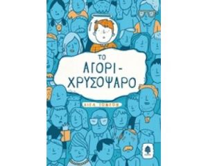 ΤΟ ΑΓΌΡΙ-ΧΡΥΣΌΨΑΡΟ