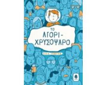 ΤΟ ΑΓΌΡΙ-ΧΡΥΣΌΨΑΡΟ