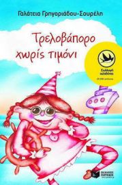 ΤΡΕΛΟΒΑΠΟΡΟ ΧΩΡΙΣ ΤΙΜΟΝΙ ΣΥΓΓΡΑΦΕΑΣ ΓΡΗΓΟΡΙΑΔΟΥ-ΣΟΥΡΕΛΗ ΓΑΛΑΤΕΙΑ