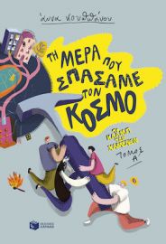 ΤΗ ΜΕΡΑ ΠΟΥ ΣΠΑΣΑΜΕ ΤΟΝ ΚΟΣΜΟ (ΣΕΙΡΑ: ΤΟ ΚΛΑΜΠ ΤΩΝ ΧΑΜΕΝΩΝ, ΒΙΒΛΙΟ 1)