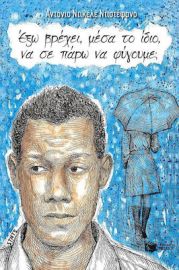 ΕΞΩ ΒΡΕΧΕΙ, ΜΕΣΑ ΤΟ ΙΔΙΟ, ΝΑ ΣΕ ΠΑΡΩ ΝΑ ΦΥΓΟΥΜΕ;, ΜΥΘΙΣΤΟΡΗΜΑ