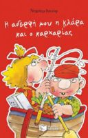 Η ΑΔΕΡΦΗ ΜΟΥ Η ΚΛΑΡΑ ΚΑΙ Ο ΚΑΡΧΑΡΙΑΣ, ΒΙΒΛΙΟ 1
