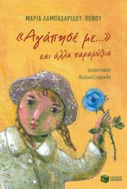 «ΑΓΑΠΗΣΕ ΜΕ...» ΚΑΙ ΑΛΛΑ ΠΑΡΑΜΥΘΙΑ