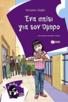 ΕΝΑ ΣΠΙΤΙ ΓΙΑ ΤΟΝ ΟΜΗΡΟ