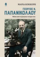 ΓΕΩΡΓΙΟΣ Ν. ΠΑΠΑΝΙΚΟΛΑΟΥ. ΜΕΣΑ ΑΠΟ ΤΗ ΖΩΗ ΚΑΙ ΤΟ ΕΡΓΟ ΤΟΥ 