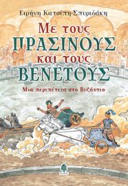 ΜΕ ΤΟΥΣ ΠΡΑΣΙΝΟΥΣ ΚΑΙ ΤΟΥΣ ΒΕΝΕΤΟΥΣ. ΜΙΑ ΠΕΡΙΠΕΤΕΙΑ ΣΤΟ ΒΥΖΑΝΤΙΟ