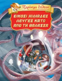 3. ΕΙΚΟΣΙ ΧΙΛΙΑΔΕΣ ΛΕΥΓΕΣ ΚΑΤΩ ΑΠΟ ΤΗ ΘΑΛΑΣΣΑ (ΤΖΕΡΟΝΙΜΟ ΣΤΙΛΤΟΝ)