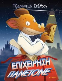 58. ΕΠΙΧΕΙΡΗΣΗ ΠΑΝΕΤΟΝΕ