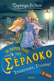 ΟΙ ΠΕΡΙΠΕΤΕΙΕΣ ΤΟΥ ΣΕΡΛΟΚΟ – 1. ΣΤΟΙΧΕΙΩΔΕΣ, ΣΤΙΛΤΟΝ!