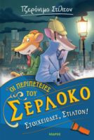 ΟΙ ΠΕΡΙΠΕΤΕΙΕΣ ΤΟΥ ΣΕΡΛΟΚΟ – 1. ΣΤΟΙΧΕΙΩΔΕΣ, ΣΤΙΛΤΟΝ!