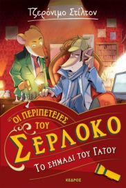 ΟΙ ΠΕΡΙΠΕΤΕΙΕΣ ΤΟΥ ΣΕΡΛΟΚΟ – 2. ΤΟ ΣΗΜΑΔΙ ΤΟΥ ΓΑΤΟΥ