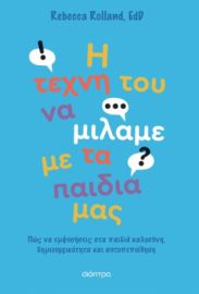 Η ΤΕΧΝΗ ΤΟΥ ΝΑ ΜΙΛΑΜΕ ΜΕ ΤΑ ΠΑΙΔΙΑ ΜΑΣ ΣΥΓΓΡΑΦΕΑΣ: REBECCA ROLLAND, EDD