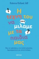 Η ΤΕΧΝΗ ΤΟΥ ΝΑ ΜΙΛΑΜΕ ΜΕ ΤΑ ΠΑΙΔΙΑ ΜΑΣ ΣΥΓΓΡΑΦΕΑΣ: REBECCA ROLLAND, EDD