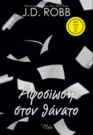 ΑΦΟΣΙΩΣΗ ΣΤΟΝ ΘΑΝΑΤΟ ΣΕΙΡΑ: ΣΤΟΝ ΘΑΝΑΤΟ - NO 9 ΣΥΓΓΡΑΦΕΑΣ: J.D. ROBB