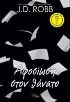 ΑΦΟΣΙΩΣΗ ΣΤΟΝ ΘΑΝΑΤΟ ΣΕΙΡΑ: ΣΤΟΝ ΘΑΝΑΤΟ - NO 9 ΣΥΓΓΡΑΦΕΑΣ: J.D. ROBB