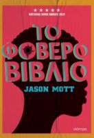 ΤΟ ΦΟΒΕΡΟ ΒΙΒΛΙΟ ΣΥΓΓΡΑΦΕΑΣ: JASON MOTT