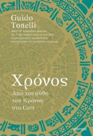 ΧΡΟΝΟΣ – ΑΠΟ ΤΟΝ ΜΥΘΟ ΤΟΥ ΚΡΟΝΟΥ ΣΤΟ CERN ΣΥΓΓΡΑΦΕΑΣ: GUIDO TONELLI