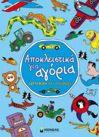 ΑΠΟΚΛΕΙΣΤΙΚΑ ΓΙΑ ΑΓΟΡΙΑ, ΖΩΓΡΑΦΙΚΗ ΚΑΙ ΠΑΙΧΝΙΔΙ