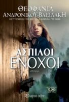 ΑΣΠΙΛΟΙ ΕΝΟΧΟΙ ΣΥΓΓΡΑΦΕΑΣ: ΘΕΟΦΑΝΙΑ ΑΝΔΡΟΝΙΚΟΥ - ΒΑΣΙΛΑΚΗ