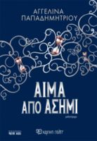 ΑΙΜΑ ΑΠΟ ΑΣΗΜΙ ΣΥΓΓΡΑΦΕΑΣ: ΑΓΓΕΛΙΝΑ ΠΑΠΑΔΗΜΗΤΡΙΟΥ