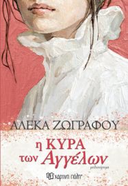 Η ΚΥΡΑ ΤΩΝ ΑΓΓΕΛΩΝ ΣΥΓΓΡΑΦΕΑΣ: ΑΛΕΚΑ ΖΩΓΡΑΦΟΥ