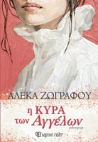 Η ΚΥΡΑ ΤΩΝ ΑΓΓΕΛΩΝ ΣΥΓΓΡΑΦΕΑΣ: ΑΛΕΚΑ ΖΩΓΡΑΦΟΥ