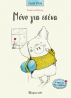 ΜΟΝΟ ΓΙΑ ΕΣΕΝΑ ΠΑΝΤΑ ΜΑΖΙ 1