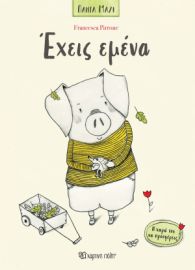 ΕΧΕΙΣ ΕΜΕΝΑ ΠΑΝΤΑ ΜΑΖΙ 2