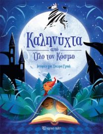 ΚΑΛΗΝΥΧΤΑ ΑΠΟ ΟΛΟ ΤΟΝ ΚΟΣΜΟ