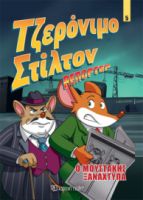 ΤΖΕΡΟΝΙΜΟ ΣΤΙΛΤΟΝ ΡΕΠΟΡΤΕΡ - Ο ΜΟΥΣΤΑΚΗΣ ΞΑΝΑΧΤΥΠΑ