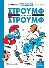 ΣΤΡΟΥΜΦΑΚΙΑ - ΣΤΡΟΥΜΦ ΕΝΑΝΤΙΟΝ ΣΤΡΟΥΜΦ ΚΟΜΙΚ ΑΛΜΠΟΥΜ 1