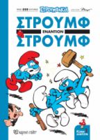 ΣΤΡΟΥΜΦΑΚΙΑ - ΣΤΡΟΥΜΦ ΕΝΑΝΤΙΟΝ ΣΤΡΟΥΜΦ ΚΟΜΙΚ ΑΛΜΠΟΥΜ 1