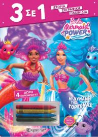 BARBIE - Η ΔΥΝΑΜΗ ΤΗΣ ΓΟΡΓΟΝΑΣ 3 ΣΕ 1 ΝΟ 1